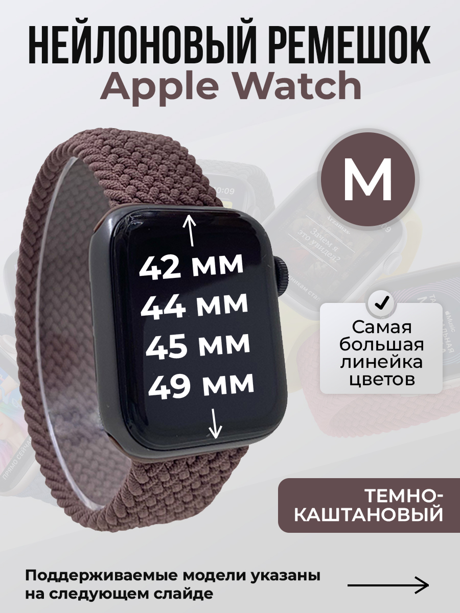 Apple Нейлоновый ремешок для Apple Watch 1-9 / SE / ULTRA (42/44/45/49 мм), без застежки, темно-каштановый, размер M