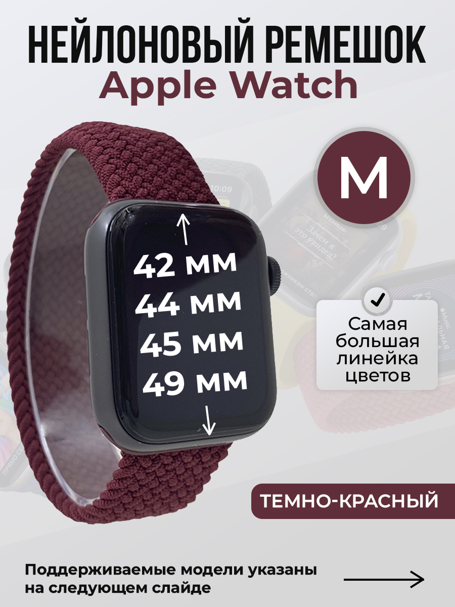 Apple Нейлоновый ремешок для Apple Watch 1-9 / SE / ULTRA (42/44/45/49 мм), без застежки, темно-красный, размер M