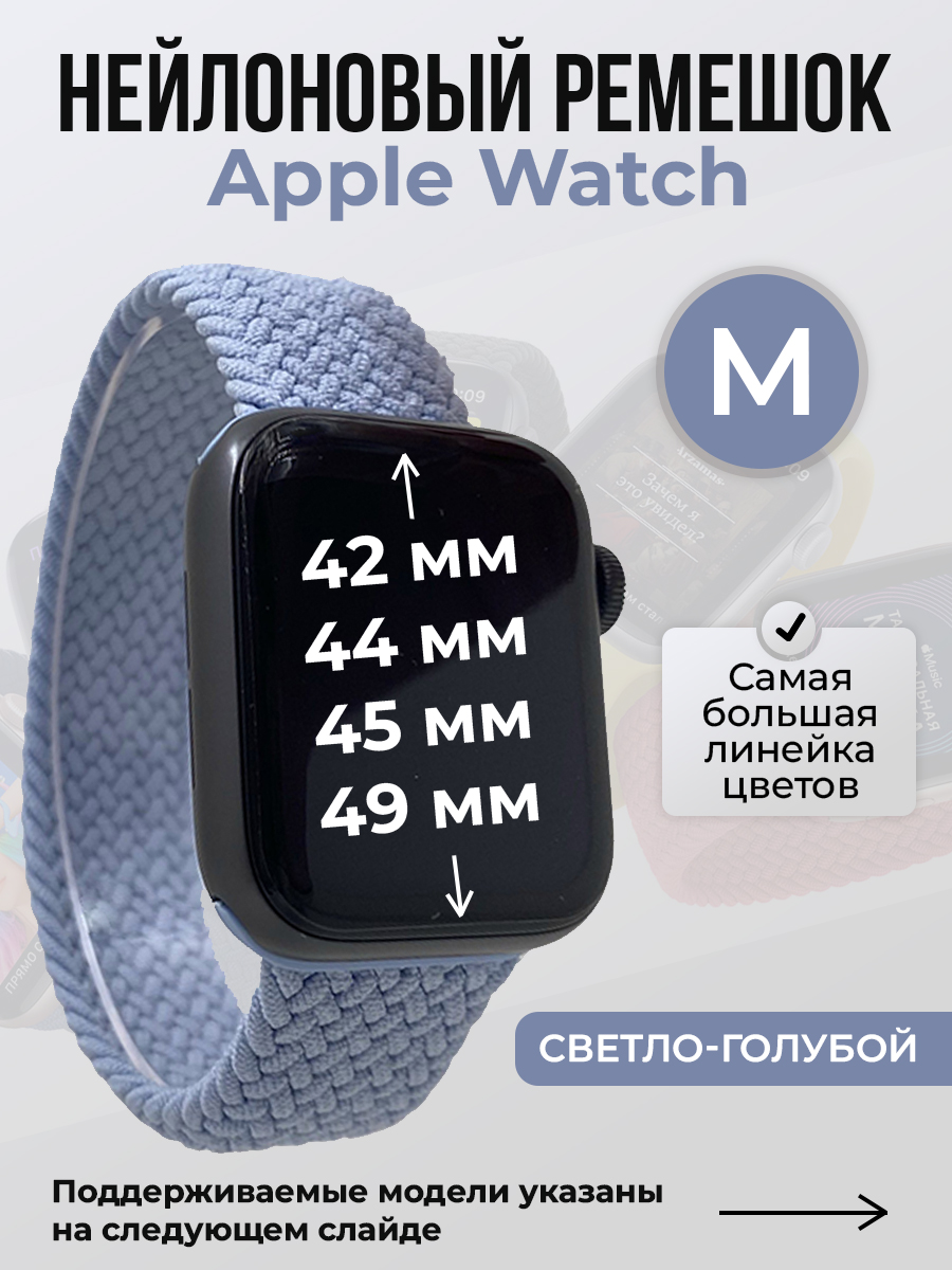 Apple Нейлоновый ремешок для Apple Watch 1-9 / SE / ULTRA (42/44/45/49 мм), без застежки, светло-голубой, размер M
