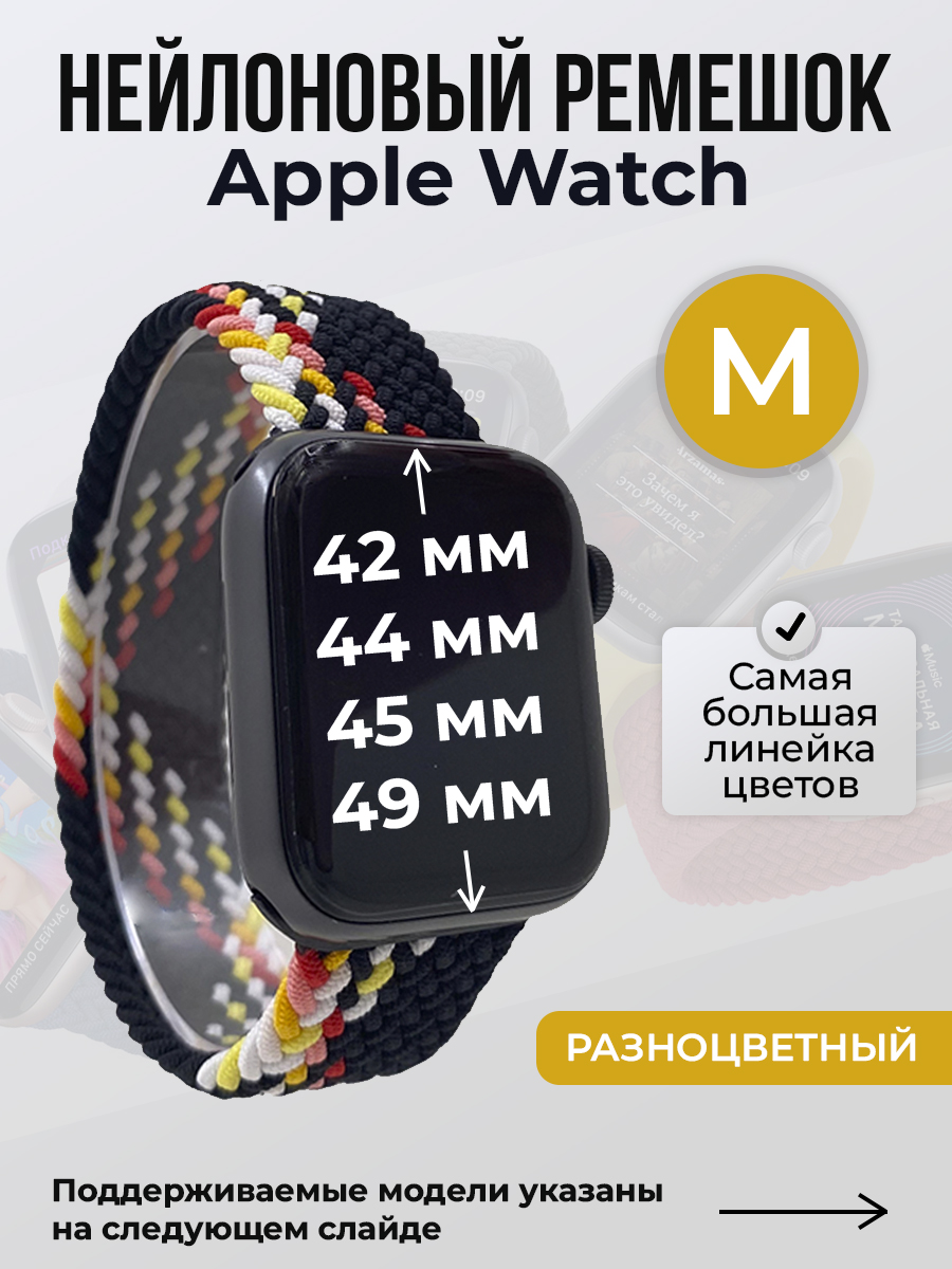Apple Нейлоновый ремешок для Apple Watch 1-9 / SE / ULTRA (42/44/45/49 мм), без застежки, разноцветный, размер M