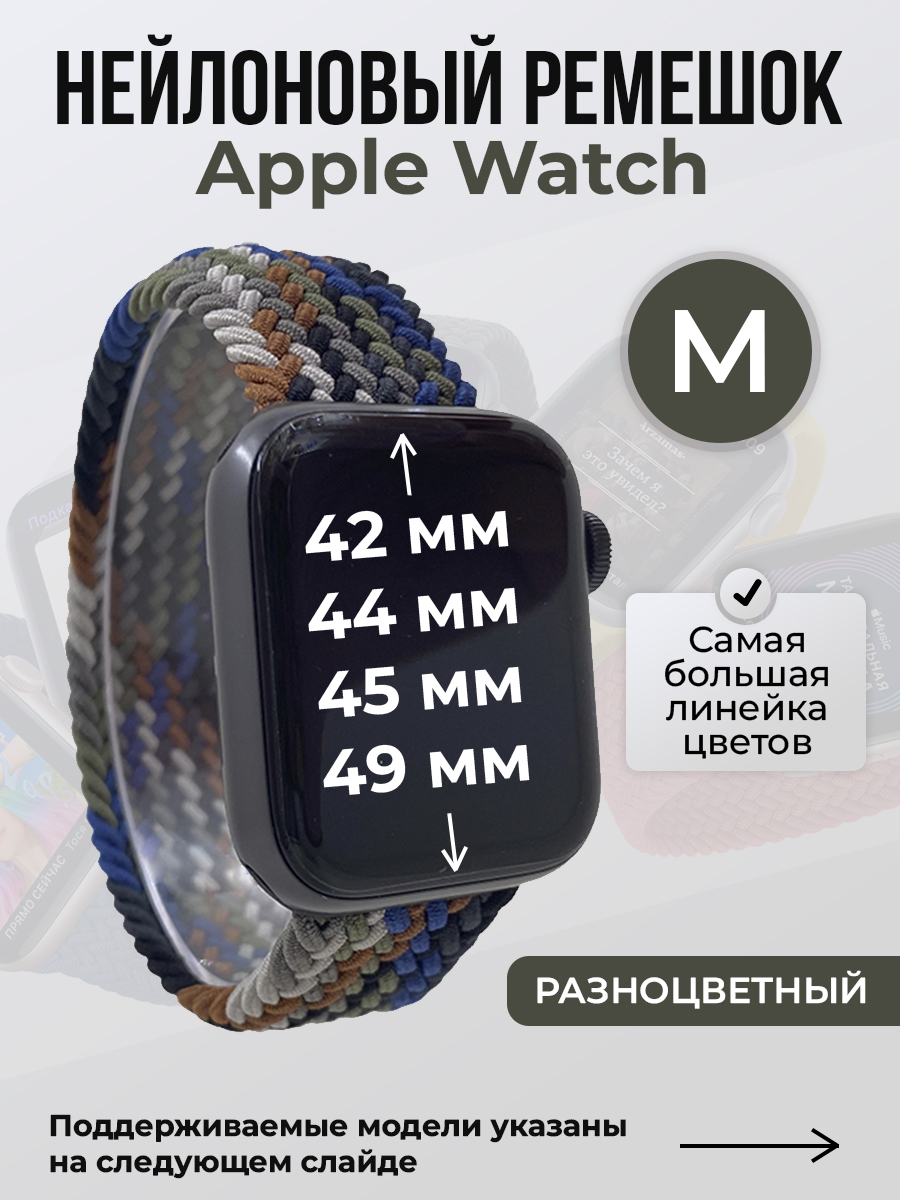 Apple Нейлоновый ремешок для Apple Watch 1-9 / SE / ULTRA (42/44/45/49 мм), без застежки, разноцветный, размер M
