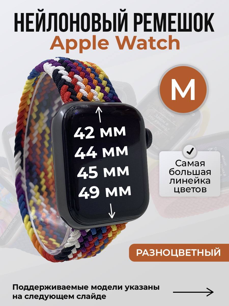 Apple Нейлоновый ремешок для Apple Watch 1-9 / SE / ULTRA (42/44/45/49 мм), без застежки, разноцветный, размер M
