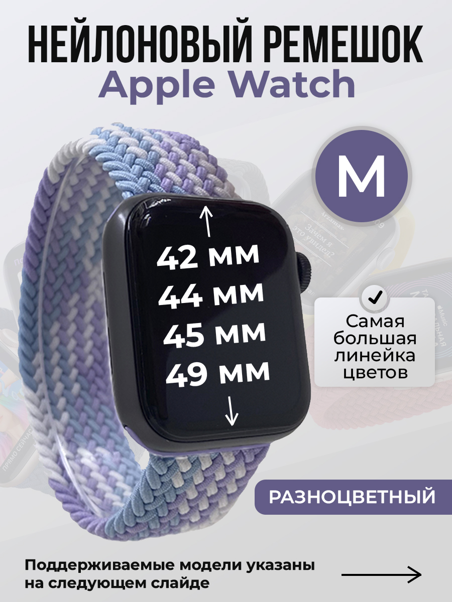 Apple Нейлоновый ремешок для Apple Watch 1-9 / SE / ULTRA (42/44/45/49 мм), без застежки, разноцветный, размер M