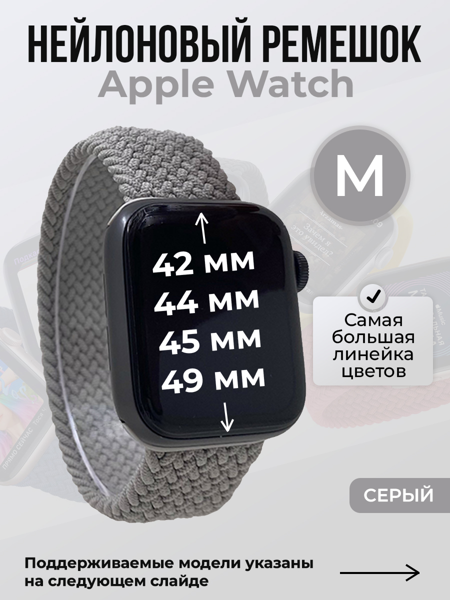 Apple Нейлоновый ремешок для Apple Watch 1-9 / SE / ULTRA (42/44/45/49 мм), без застежки, серый, размер M