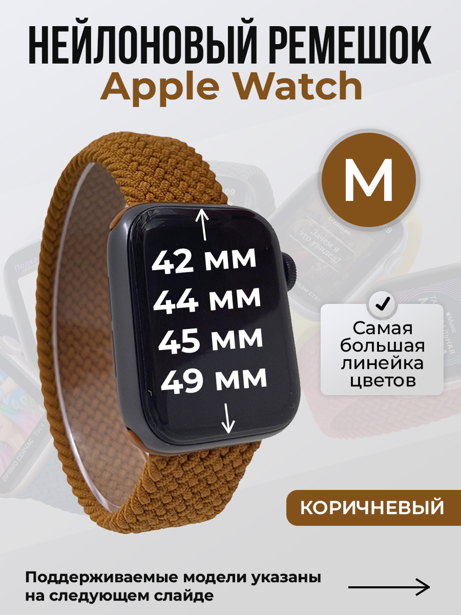 Apple Нейлоновый ремешок для Apple Watch 1-9 / SE / ULTRA (42/44/45/49 мм), без застежки, коричневый, размер M
