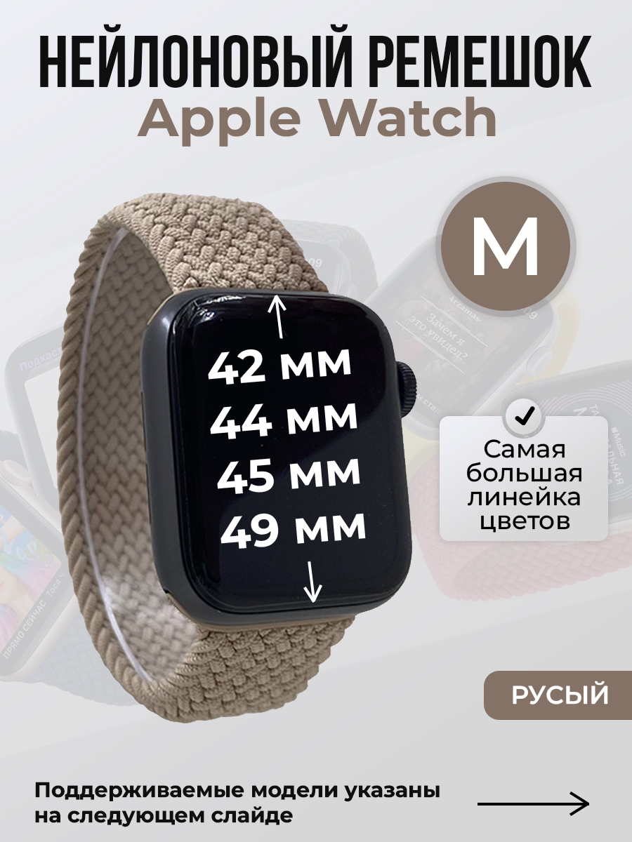 Apple Нейлоновый ремешок для Apple Watch 1-9 / SE / ULTRA (42/44/45/49 мм), без застежки, русый, размер M