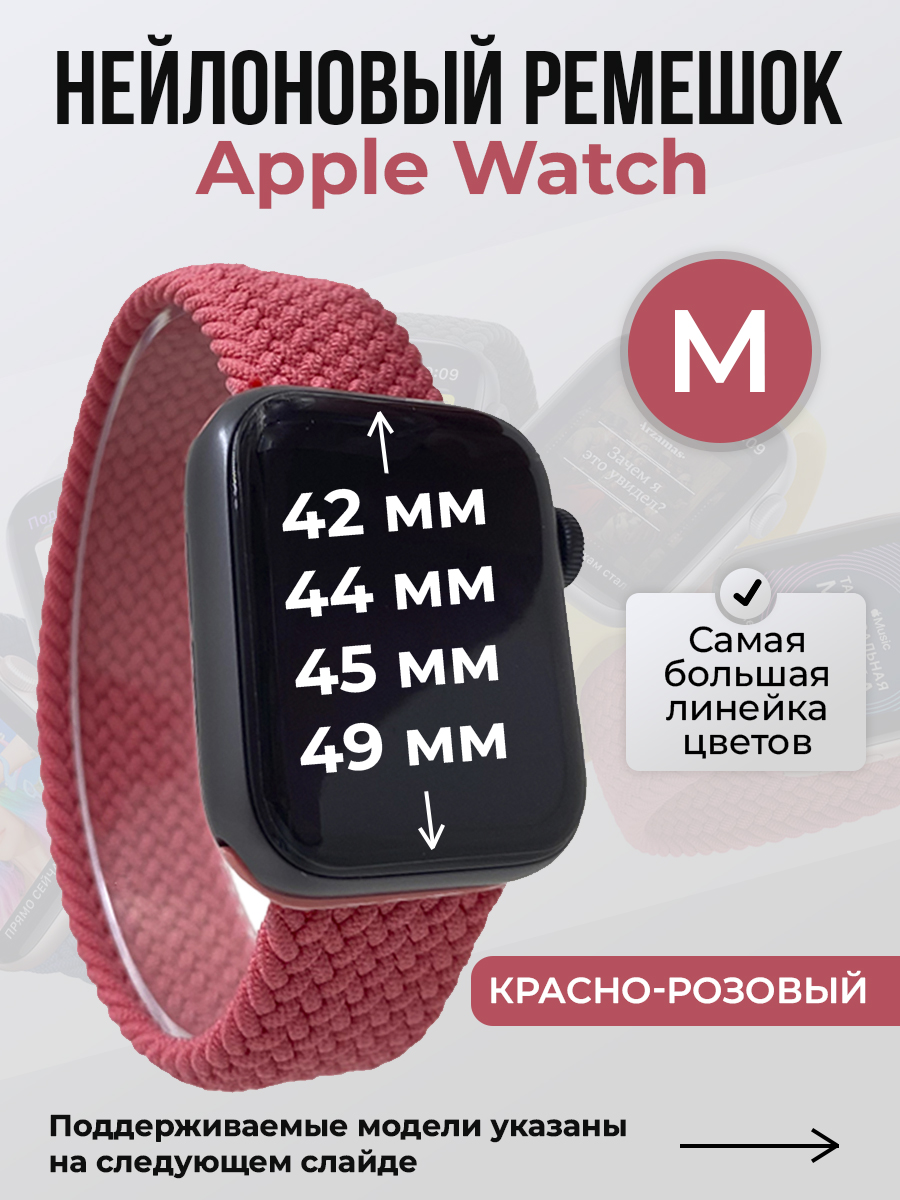 Apple Нейлоновый ремешок для Apple Watch 1-9 / SE / ULTRA (42/44/45/49 мм), без застежки, красно-розовый, размер M