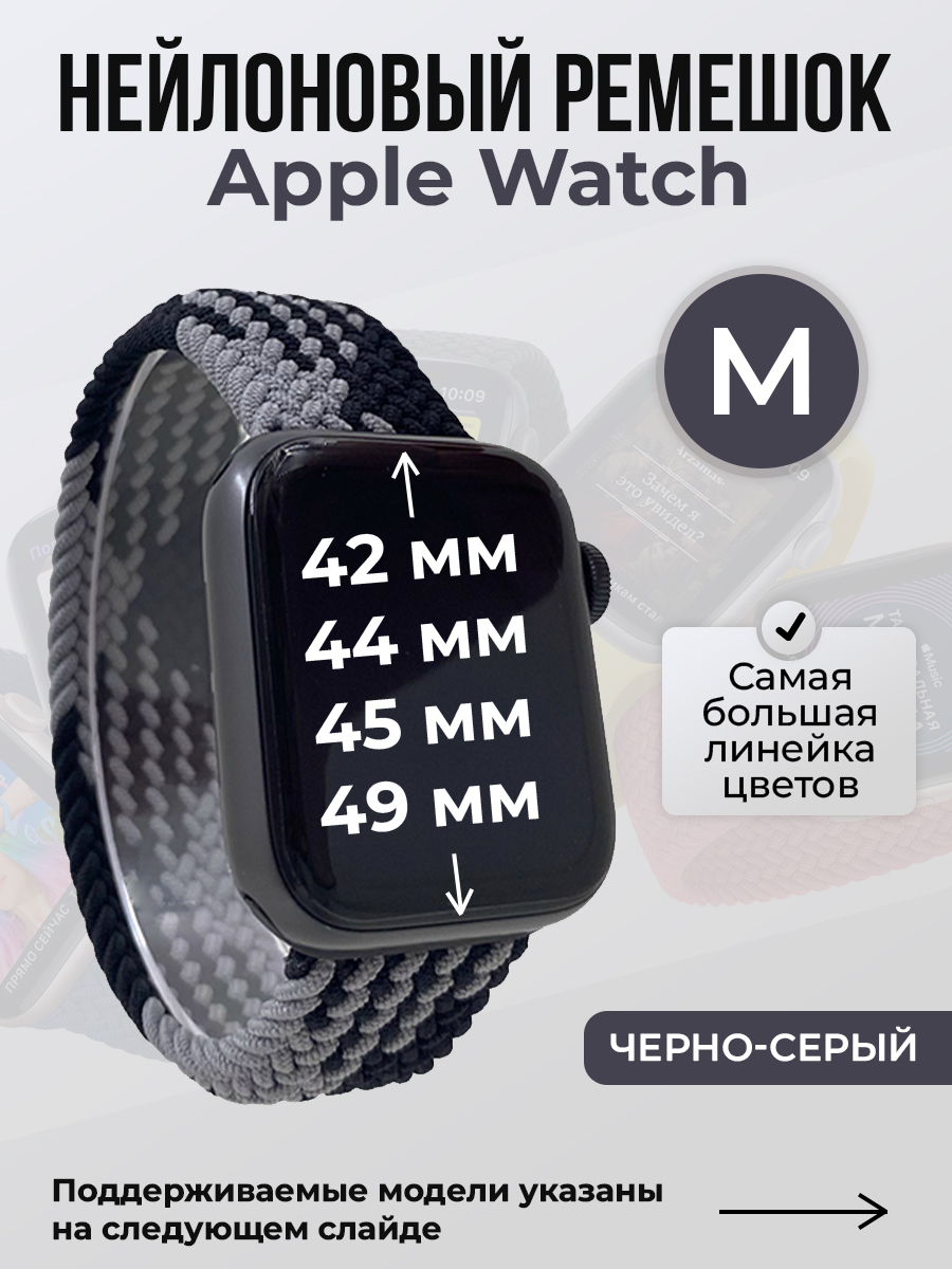 Apple Нейлоновый ремешок для Apple Watch 1-9 / SE / ULTRA (42/44/45/49 мм), без застежки, черно-серый, размер M