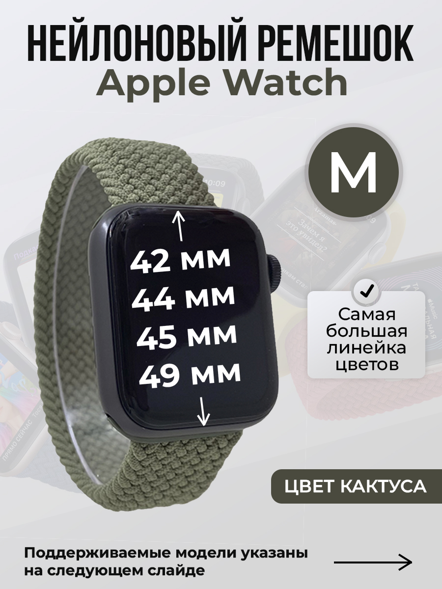 Apple Нейлоновый ремешок для Apple Watch 1-9 / SE / ULTRA (42/44/45/49 мм), без застежки, цвет кактуса, размер M