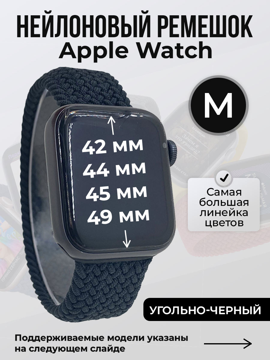 Apple Нейлоновый ремешок для Apple Watch 1-9 / SE / ULTRA (42/44/45/49 мм), без застежки, угольно-черный, размер M