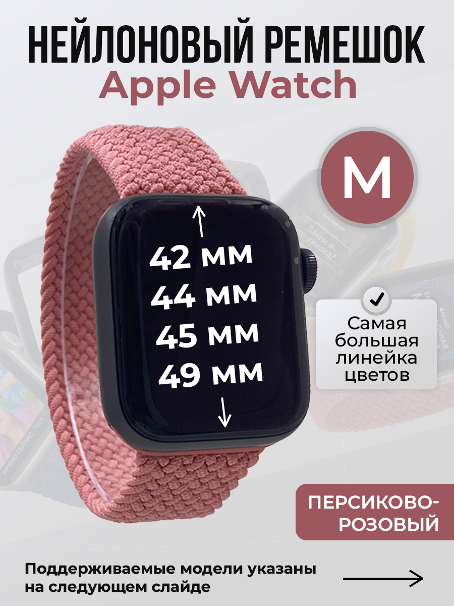 Apple Нейлоновый ремешок для Apple Watch 1-9 / SE / ULTRA (42/44/45/49 мм), без застежки, персиково-розовый, размер M