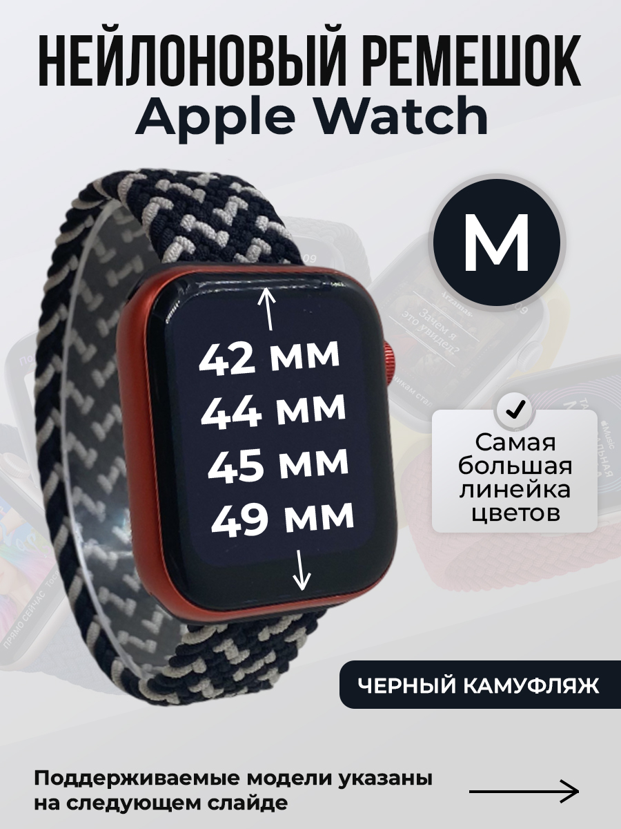Apple Нейлоновый ремешок для Apple Watch 1-9 / SE / ULTRA (42/44/45/49 мм), без застежки, черный камуфляж, размер M