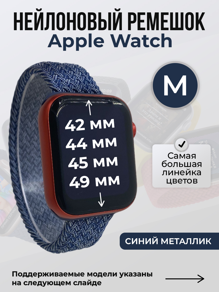 Apple Нейлоновый ремешок для Apple Watch 1-9 / SE / ULTRA (42/44/45/49 мм), без застежки, синий металлик, размер M