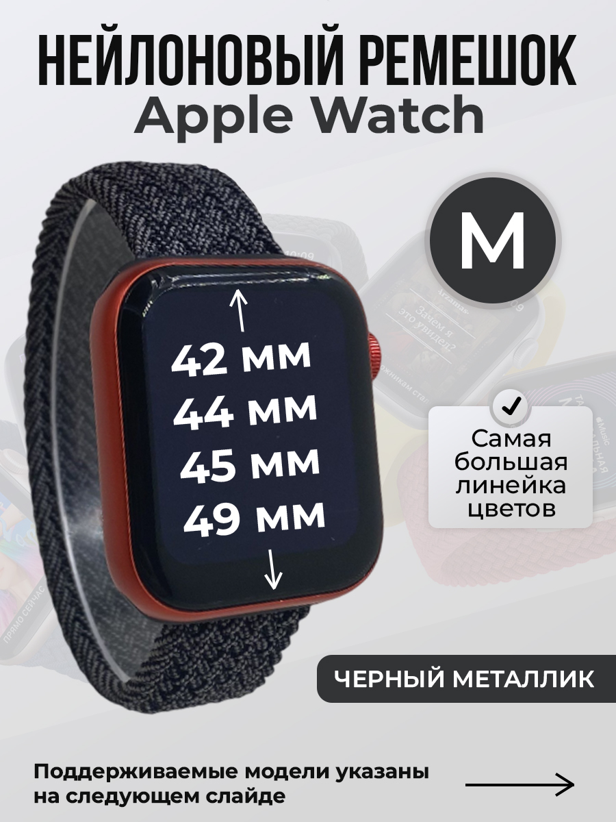 Apple Нейлоновый ремешок для Apple Watch 1-9 / SE / ULTRA (42/44/45/49 мм), без застежки, черный металлик, размер M