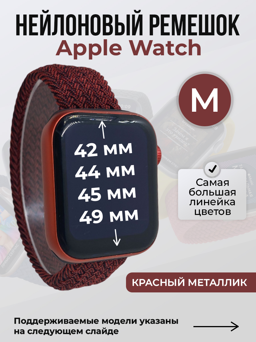 Apple Нейлоновый ремешок для Apple Watch 1-9 / SE / ULTRA (42/44/45/49 мм), без застежки, красный металлик, размер M
