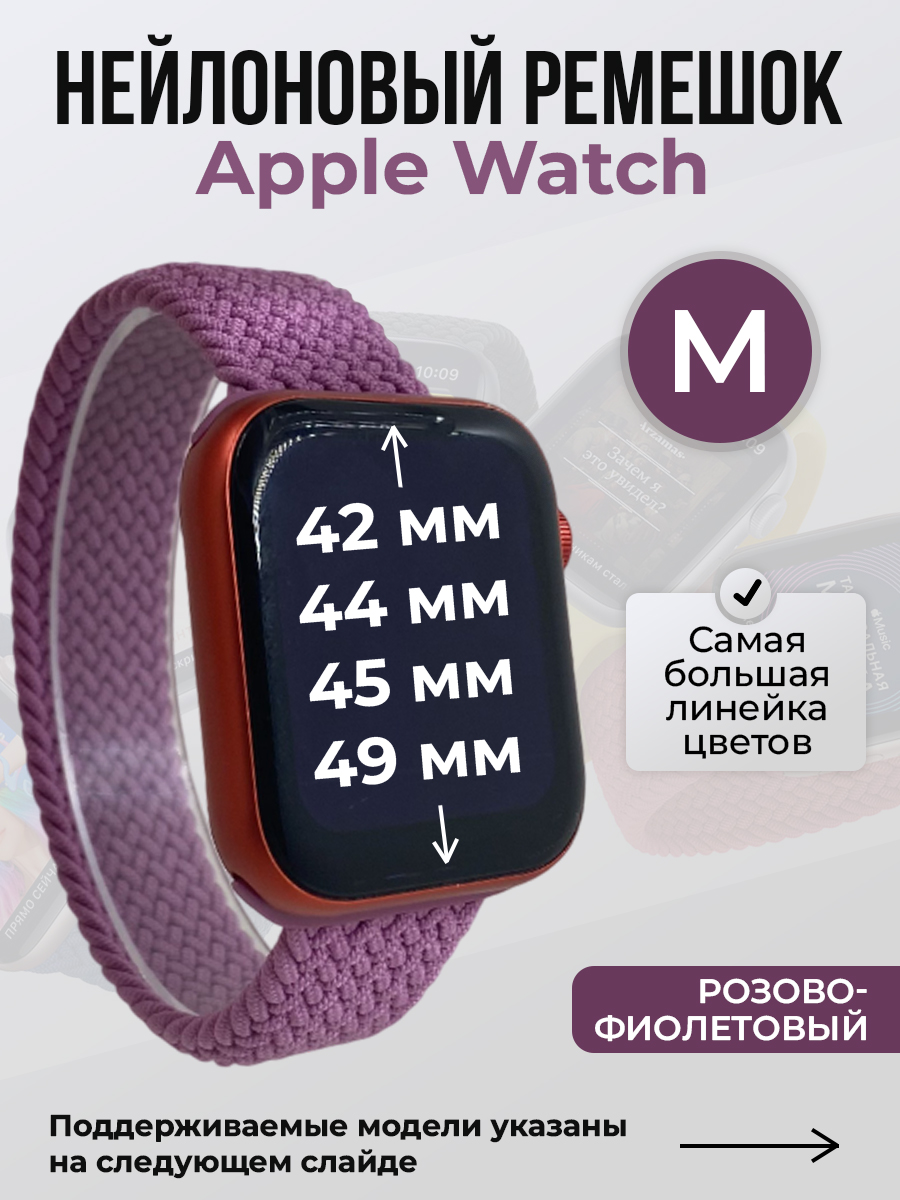 Apple Нейлоновый ремешок для Apple Watch 1-9 / SE / ULTRA (42/44/45/49 мм), без застежки, розово-фиолетовый, размер M