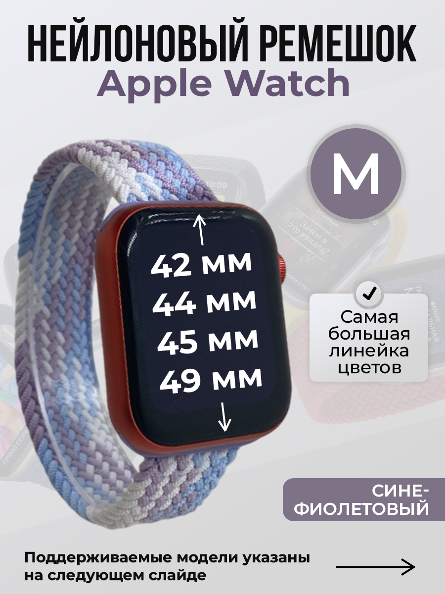 Apple Нейлоновый ремешок для Apple Watch 1-9 / SE / ULTRA (42/44/45/49 мм), без застежки, сине-фиолетовый, размер M