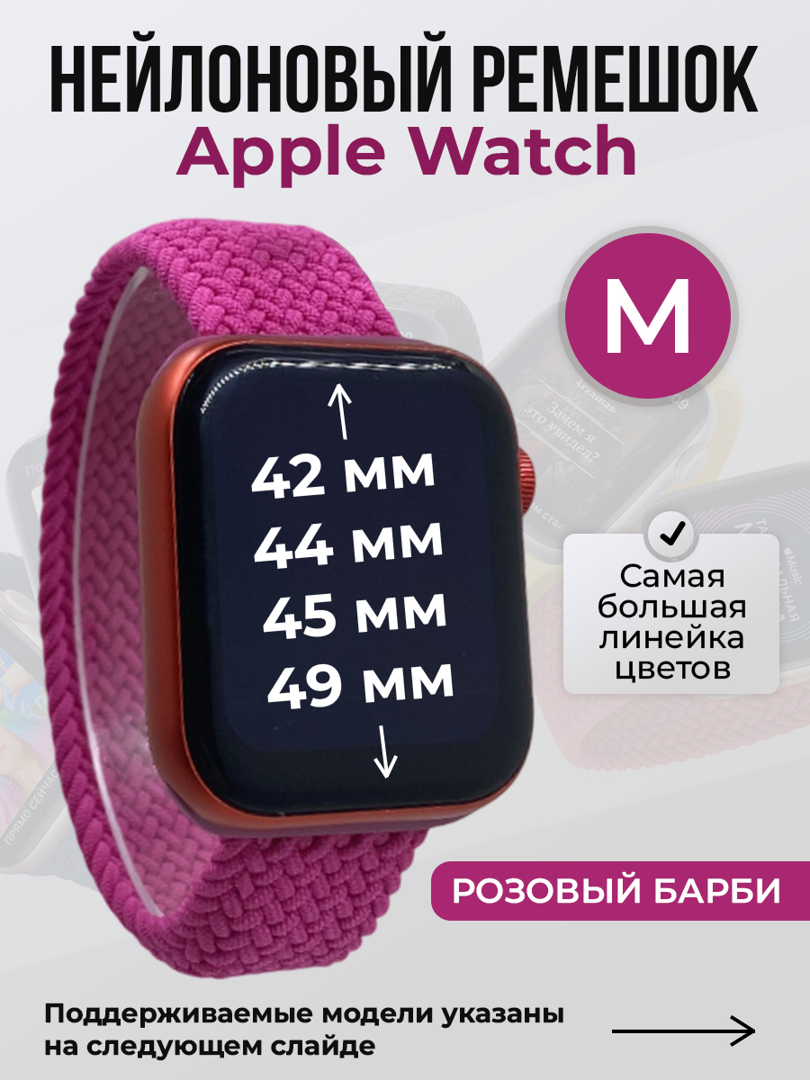 Apple Нейлоновый ремешок для Apple Watch 1-9 / SE / ULTRA (42/44/45/49 мм), без застежки, розовый барби, размер M