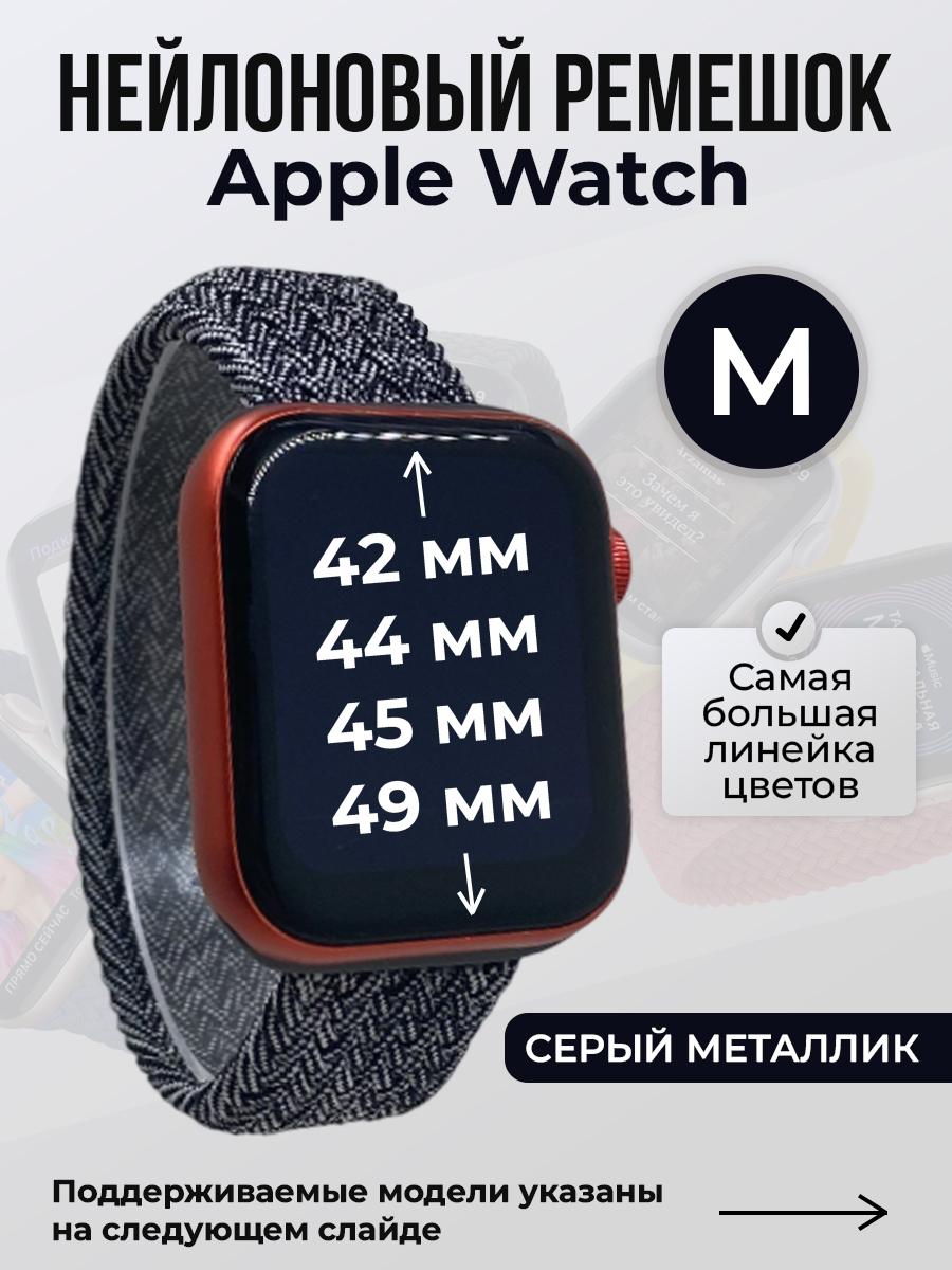 Apple Нейлоновый ремешок для Apple Watch 1-9 / SE / ULTRA (42/44/45/49 мм), без застежки, серый металлик, размер M
