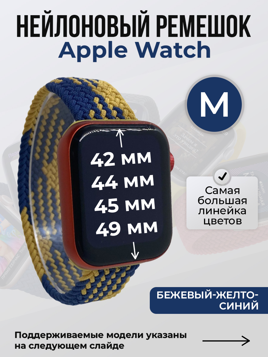 Apple Нейлоновый ремешок для Apple Watch 1-9 / SE / ULTRA (42/44/45/49 мм), без застежки, бежевый-желто-синий, размер M