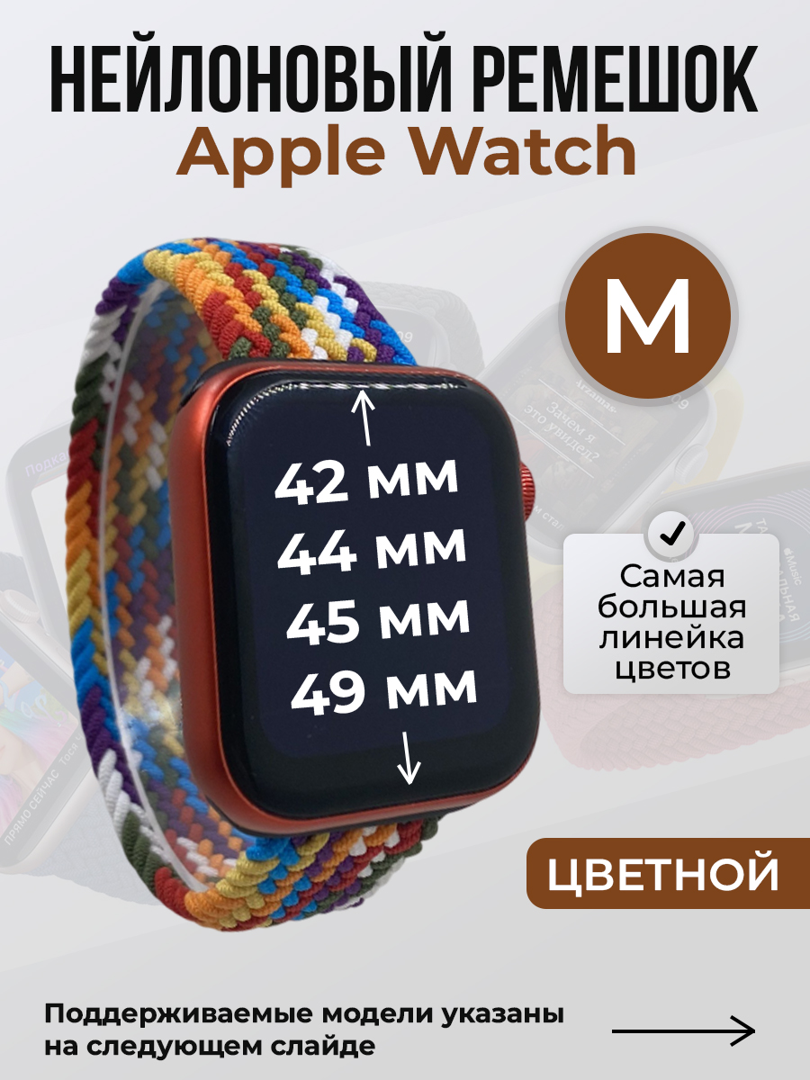 Apple Нейлоновый ремешок для Apple Watch 1-9 / SE / ULTRA (42/44/45/49 мм), без застежки, цветной, размер M