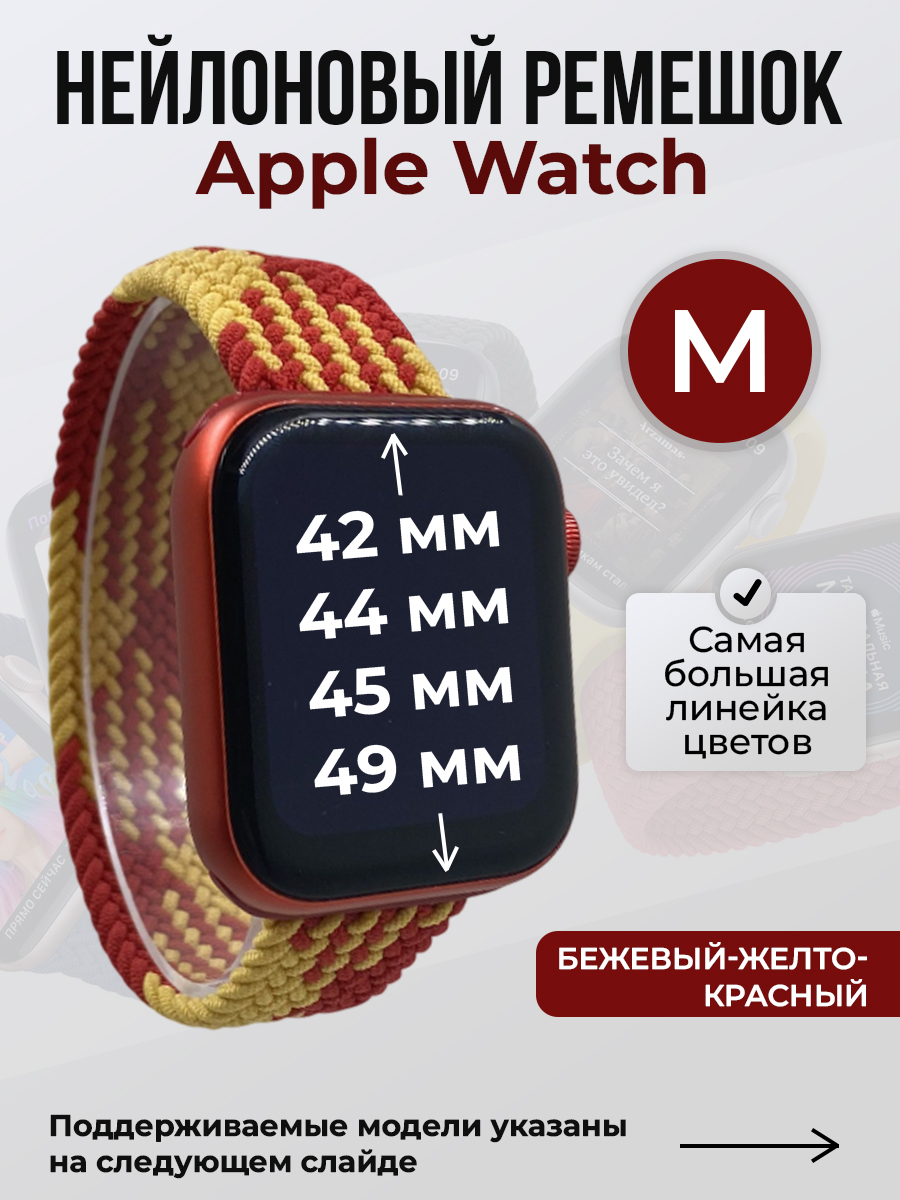 Apple Нейлоновый ремешок для Apple Watch 1-9 / SE / ULTRA (42/44/45/49 мм), без застежки, бежевый-желто-красный, размер M