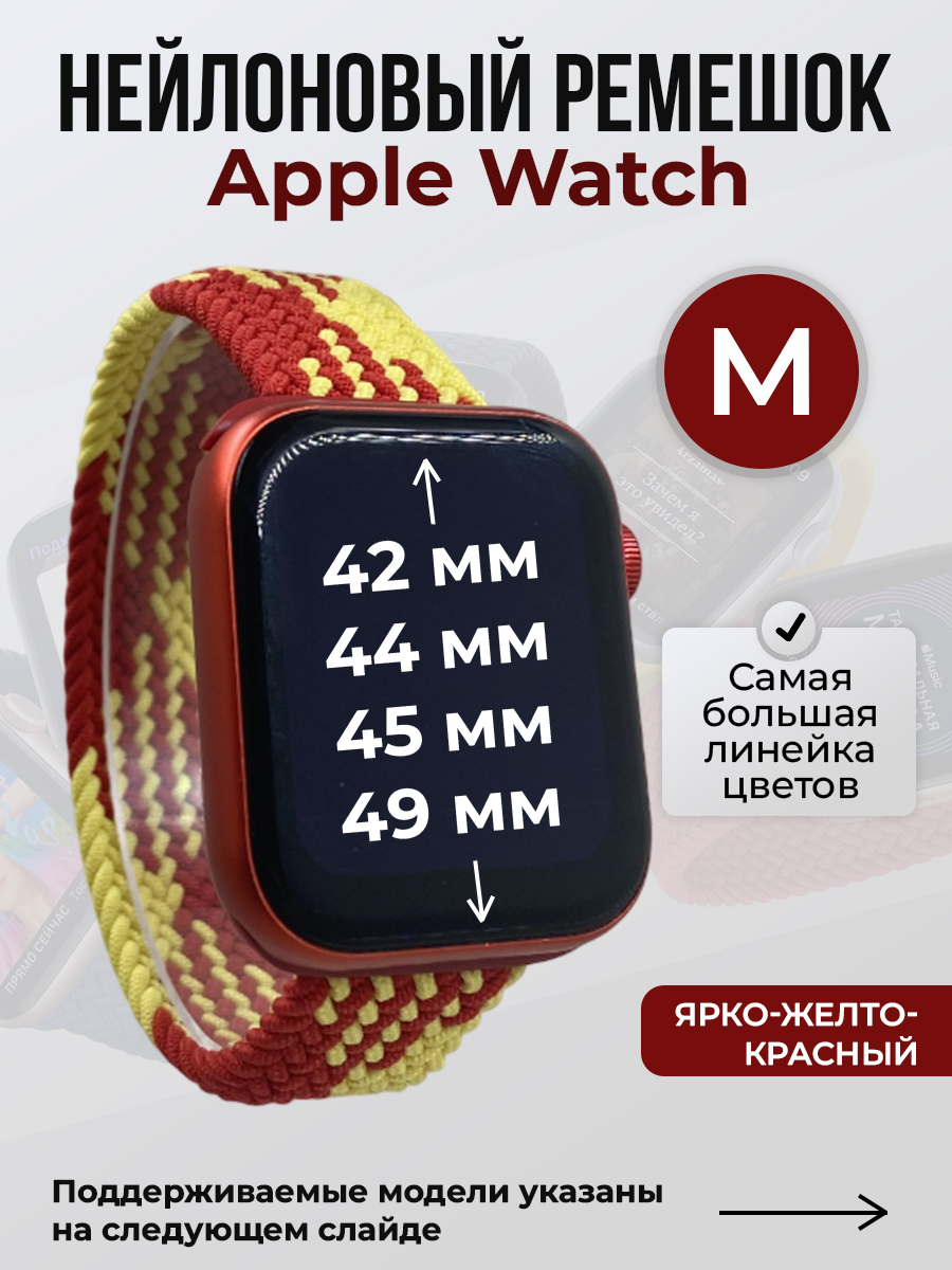 Apple Нейлоновый ремешок для Apple Watch 1-9 / SE / ULTRA (42/44/45/49 мм), без застежки, ярко-желтый-красный, размер M