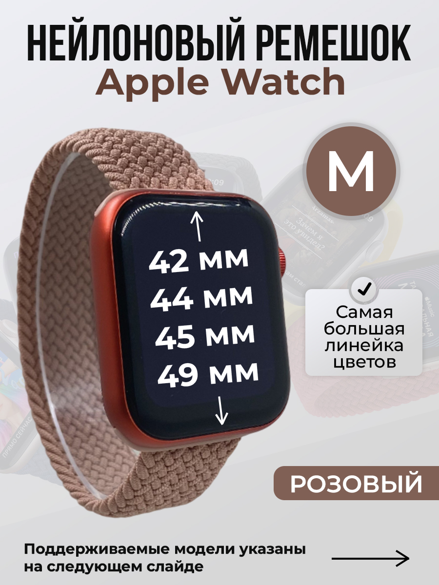 Apple Нейлоновый ремешок для Apple Watch 1-9 / SE / ULTRA (42/44/45/49 мм), без застежки, розовый, размер M