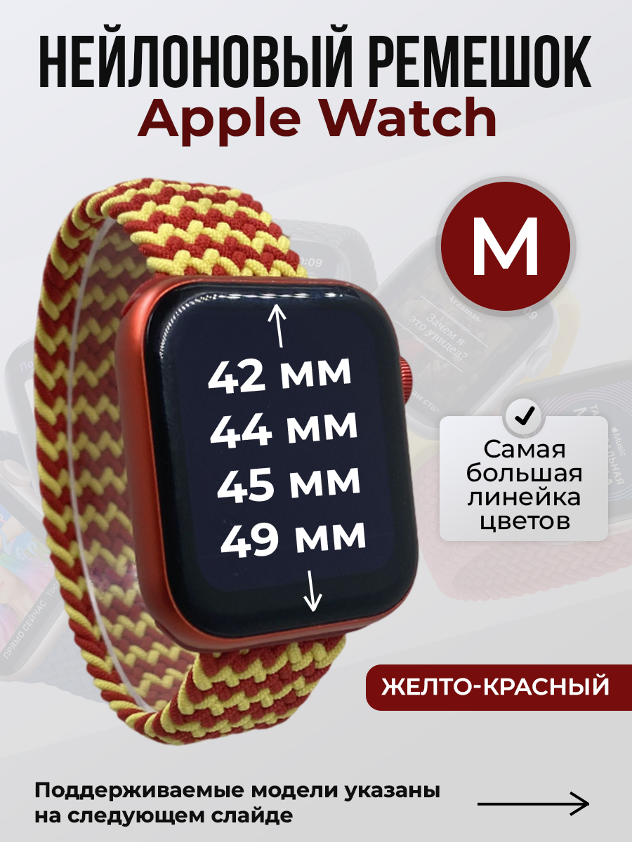 Apple Нейлоновый ремешок для Apple Watch 1-9 / SE / ULTRA (42/44/45/49 мм), без застежки, желто-красный, размер M
