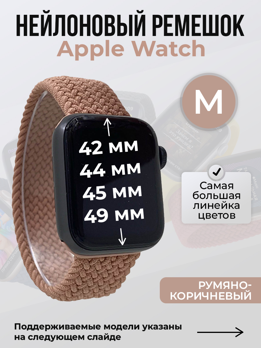 Apple Нейлоновый ремешок для Apple Watch 1-9 / SE / ULTRA (42/44/45/49 мм), без застежки, румяно-коричневый, размер M
