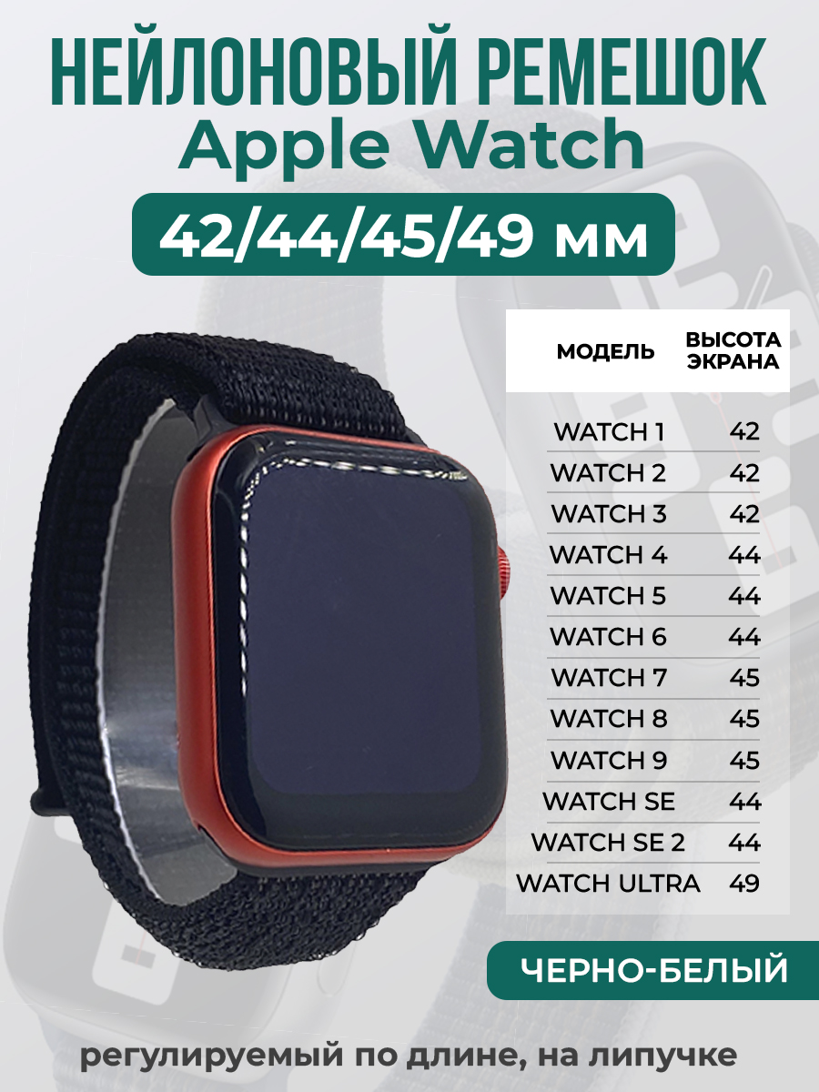 Apple Нейлоновый ремешок на липучке для Apple Watch 1-9 / SE / ULTRA (42/44/45/49 мм), регулируемый по длине, черно-белый