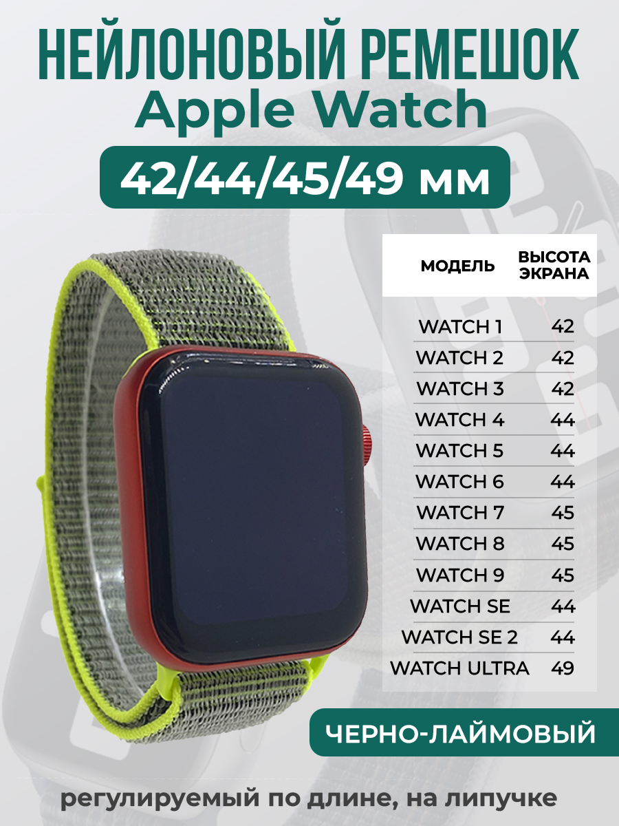 Apple Нейлоновый ремешок на липучке для Apple Watch 1-9 / SE / ULTRA (42/44/45/49 мм), регулируемый по длине, черно-лаймовый