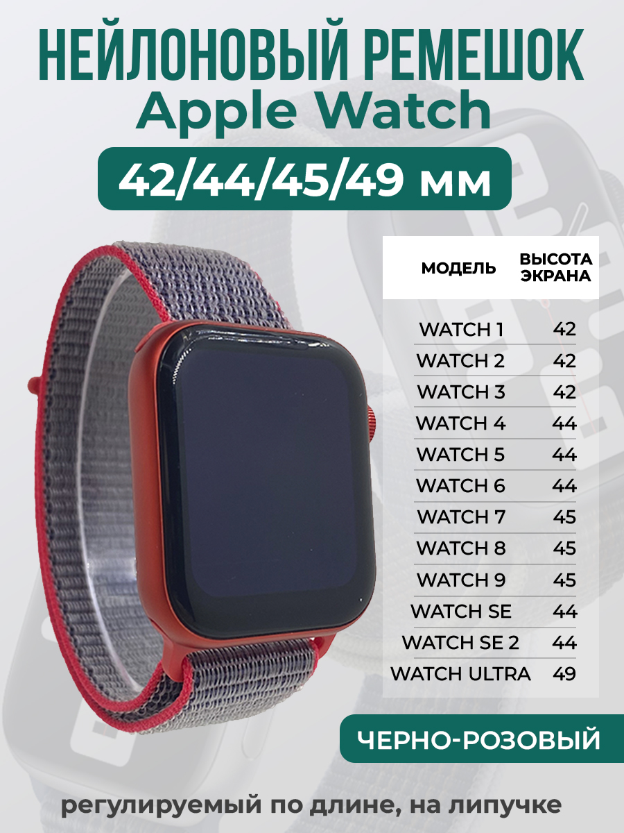 Apple Нейлоновый ремешок на липучке для Apple Watch 1-9 / SE / ULTRA (42/44/45/49 мм), регулируемый по длине, черно-розовый