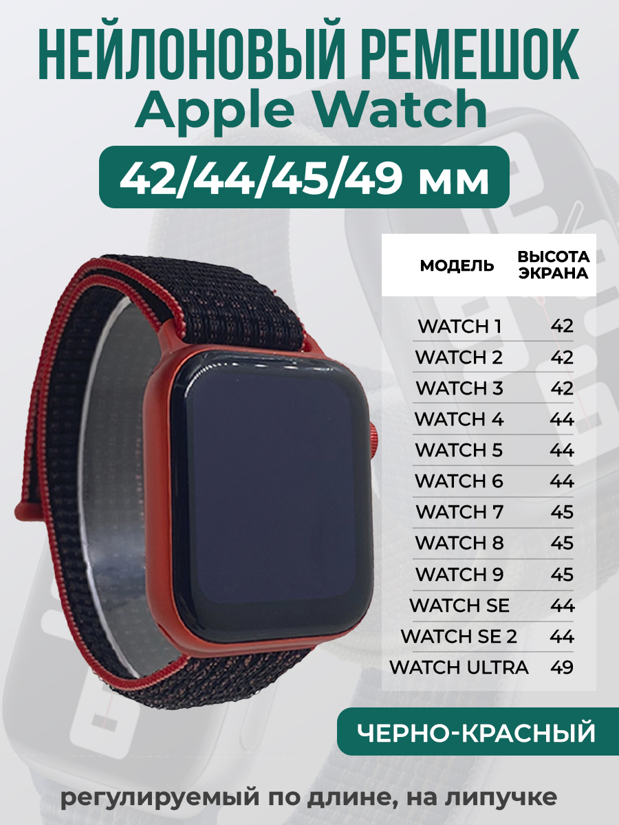 Apple Нейлоновый ремешок на липучке для Apple Watch 1-9 / SE / ULTRA (42/44/45/49 мм), регулируемый по длине, черно-красный