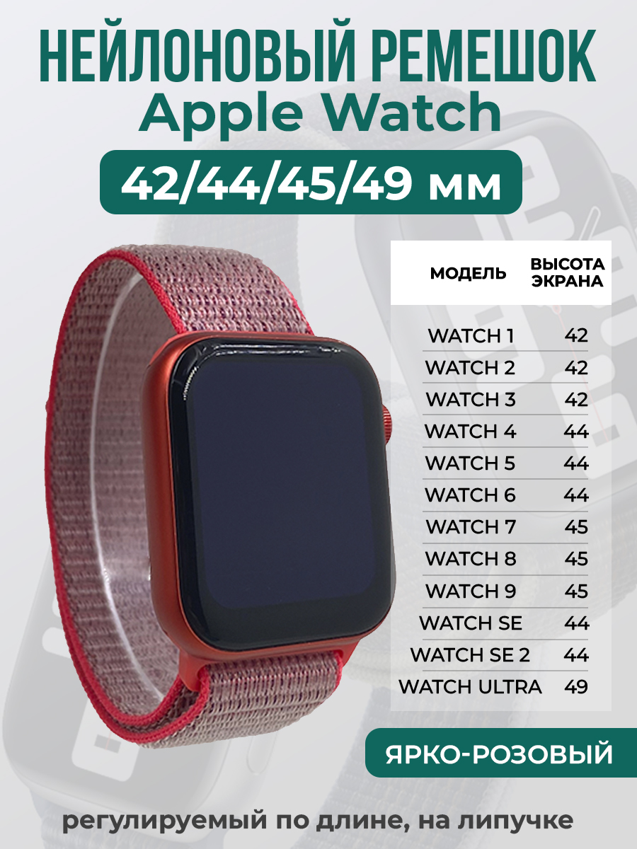 Apple Нейлоновый ремешок на липучке для Apple Watch 1-9 / SE / ULTRA (42/44/45/49 мм), регулируемый по длине, ярко-розовый