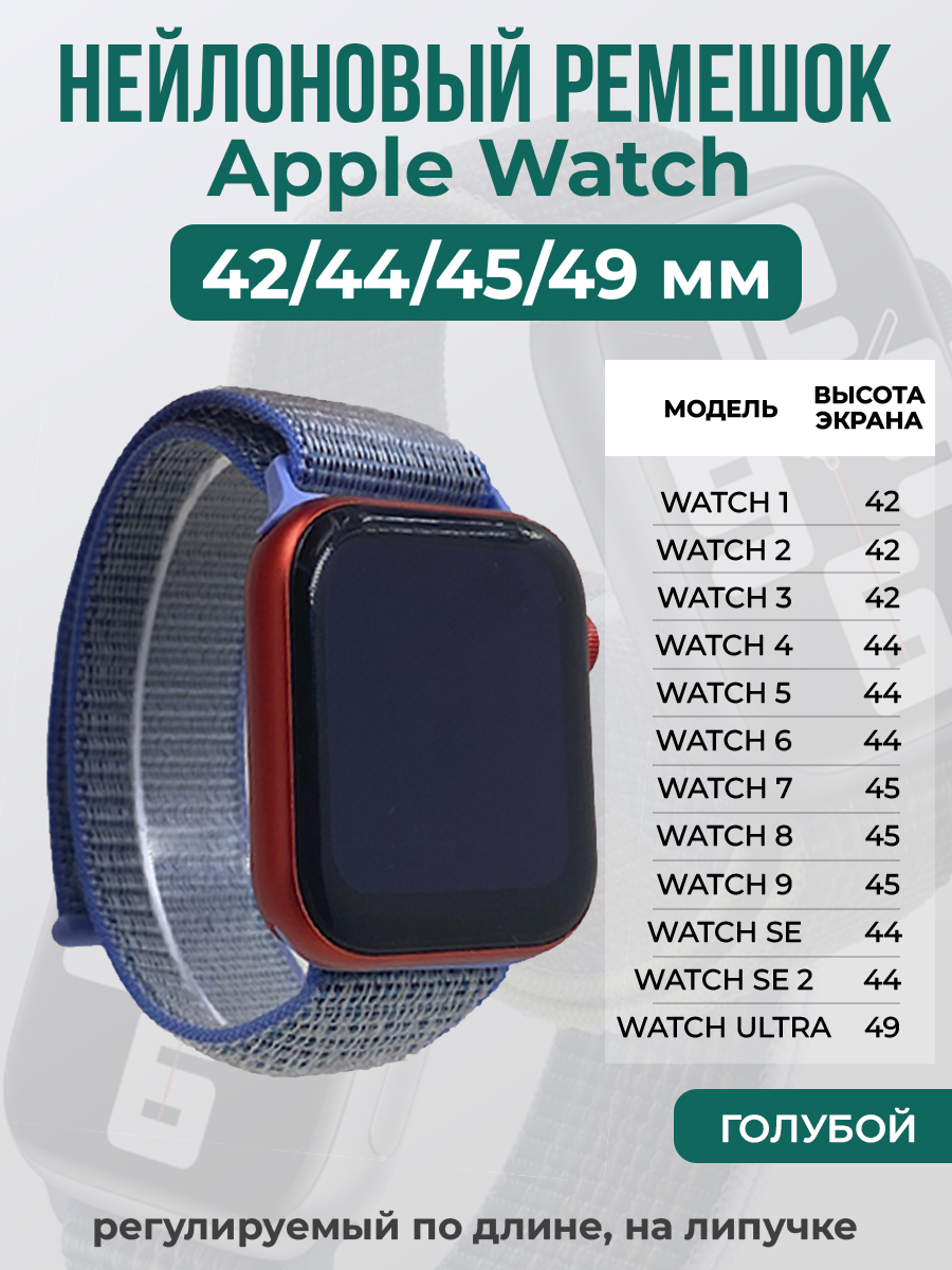 Apple Нейлоновый ремешок на липучке для Apple Watch 1-9 / SE / ULTRA (42/44/45/49 мм), регулируемый по длине, голубой
