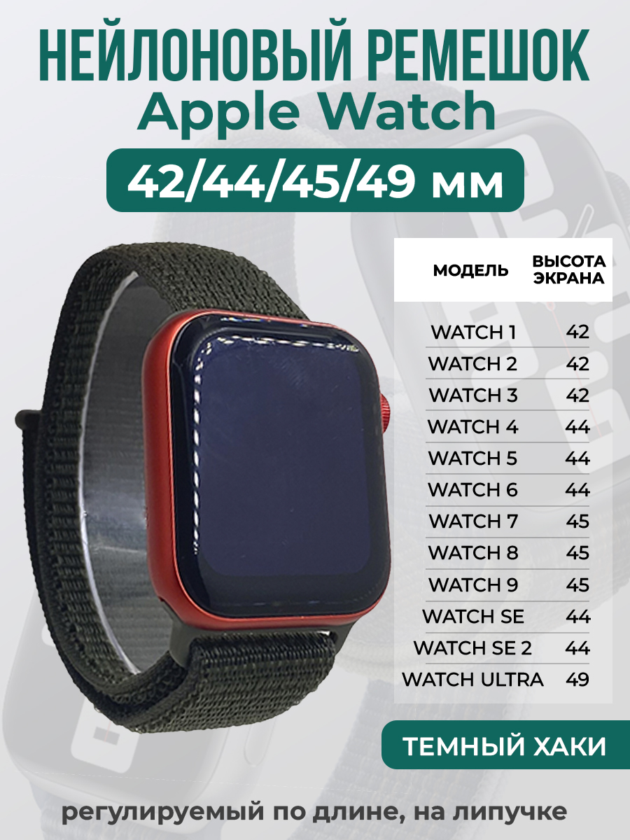 Apple Нейлоновый ремешок на липучке для Apple Watch 1-9 / SE / ULTRA (42/44/45/49 мм), регулируемый по длине, темный хаки