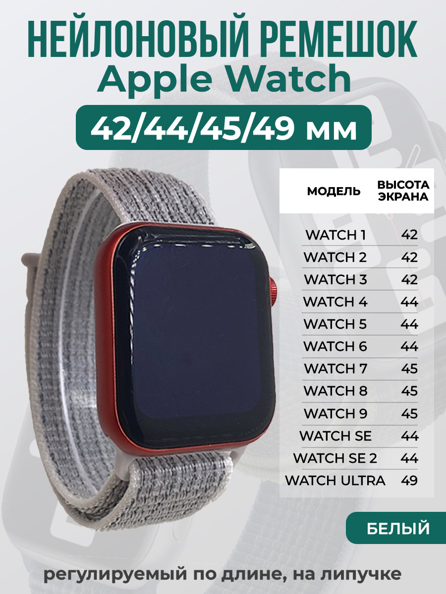 Apple Нейлоновый ремешок на липучке для Apple Watch 1-9 / SE / ULTRA (42/44/45/49 мм), регулируемый по длине, белый