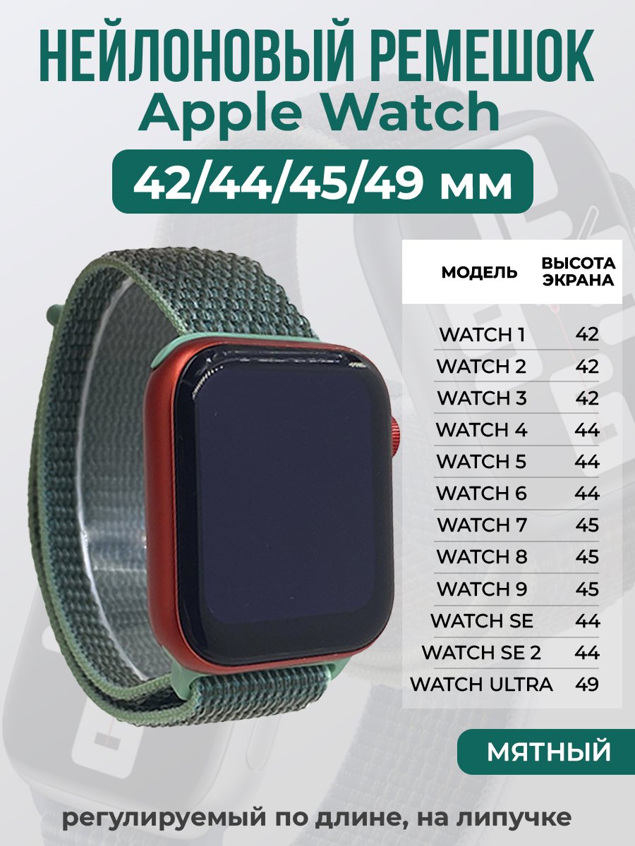 Apple Нейлоновый ремешок на липучке для Apple Watch 1-9 / SE / ULTRA (42/44/45/49 мм), регулируемый по длине, мятный