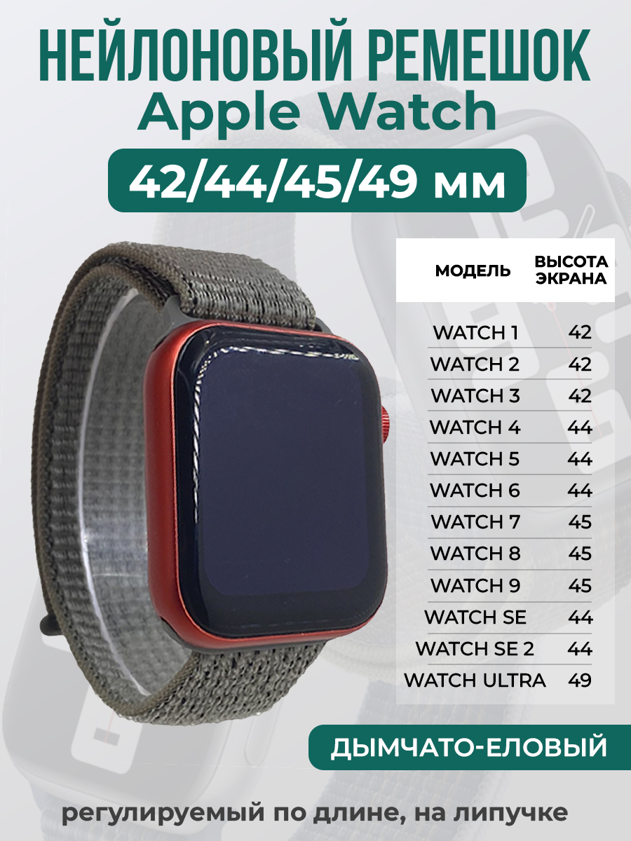 Apple Нейлоновый ремешок на липучке для Apple Watch 1-9 / SE / ULTRA (42/44/45/49 мм), регулируемый по длине, дымчато-еловый