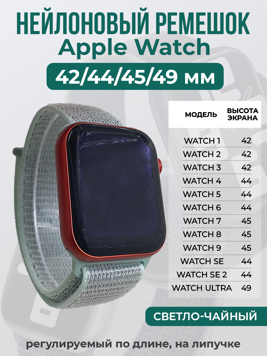 Apple Нейлоновый ремешок на липучке для Apple Watch 1-9 / SE / ULTRA (42/44/45/49 мм), регулируемый по длине, светло-чайный