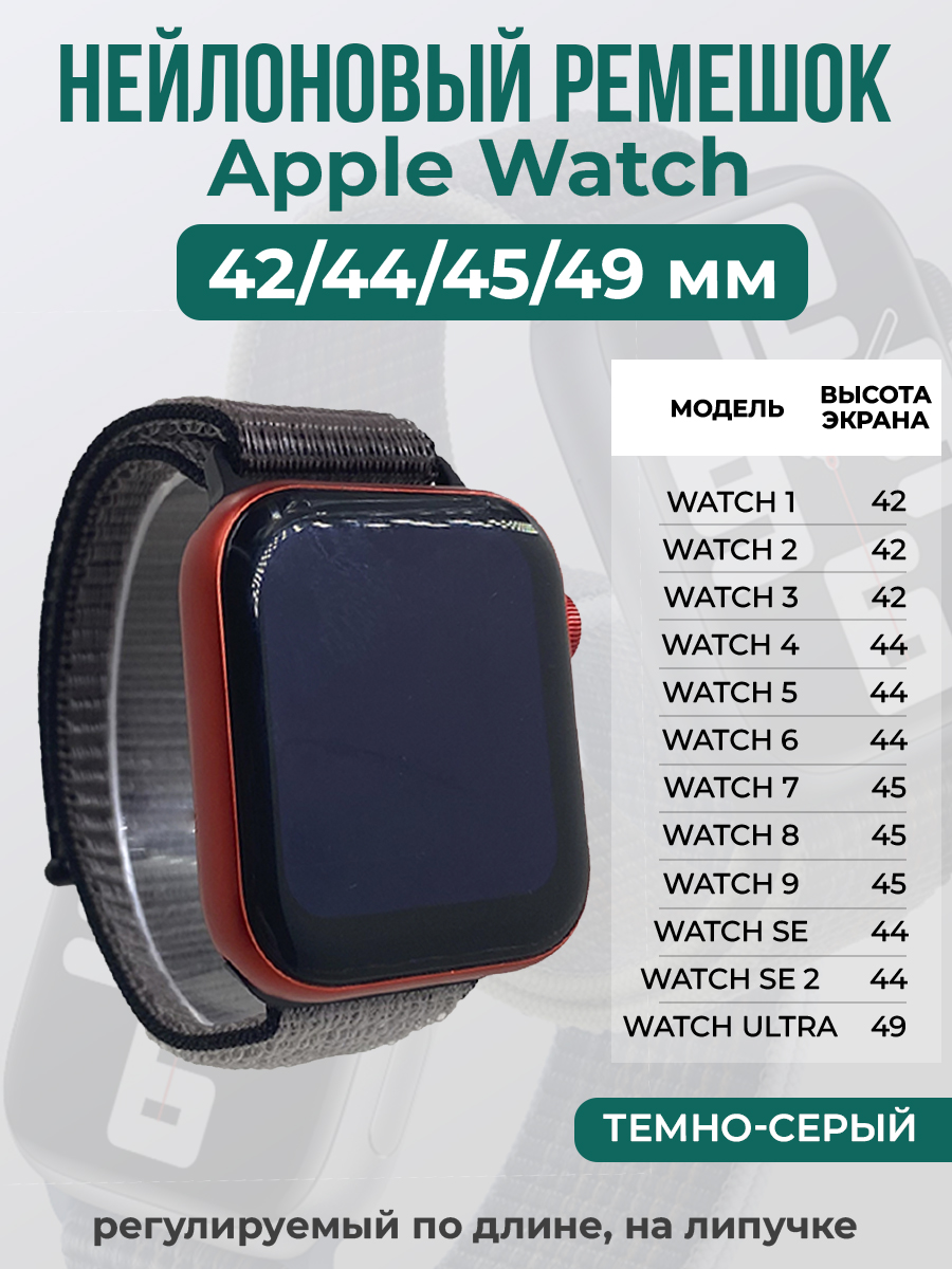 Apple Нейлоновый ремешок на липучке для Apple Watch 1-9 / SE / ULTRA (42/44/45/49 мм), регулируемый по длине, темно-серый