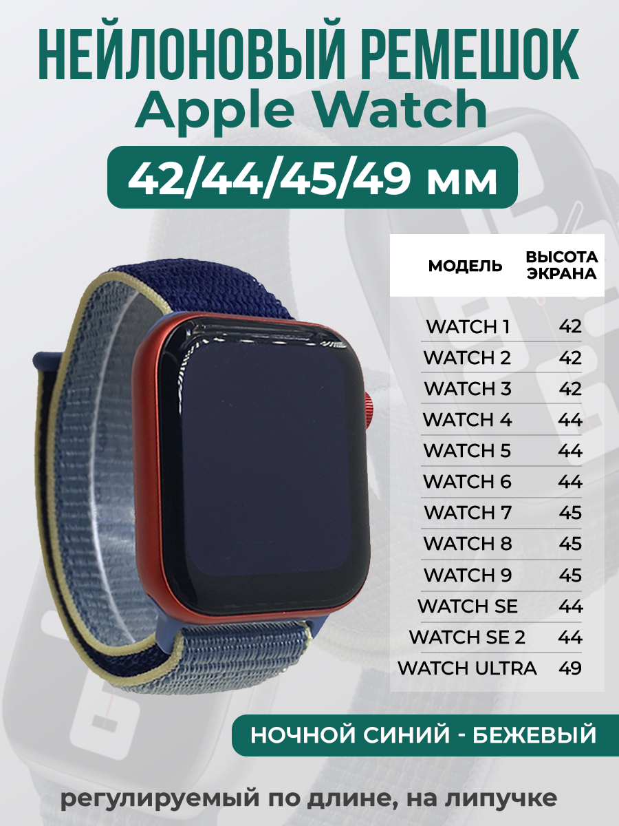 Apple Нейлоновый ремешок на липучке для Apple Watch 1-9 / SE / ULTRA (42/44/45/49 мм), регулируемый по длине, ночной синий - бежевый