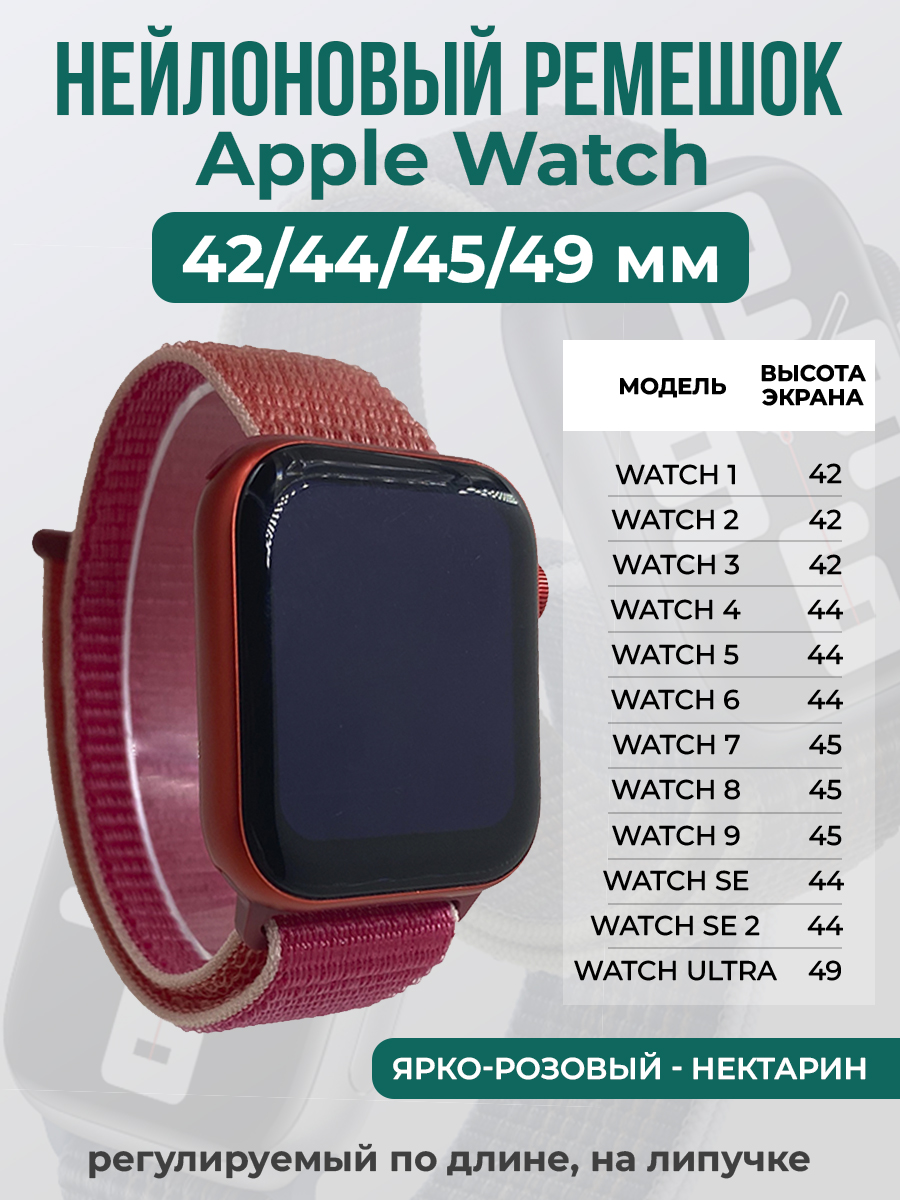 Apple Нейлоновый ремешок на липучке для Apple Watch 1-9 / SE / ULTRA (42/44/45/49 мм), регулируемый по длине, ярко-розовый - нектарин