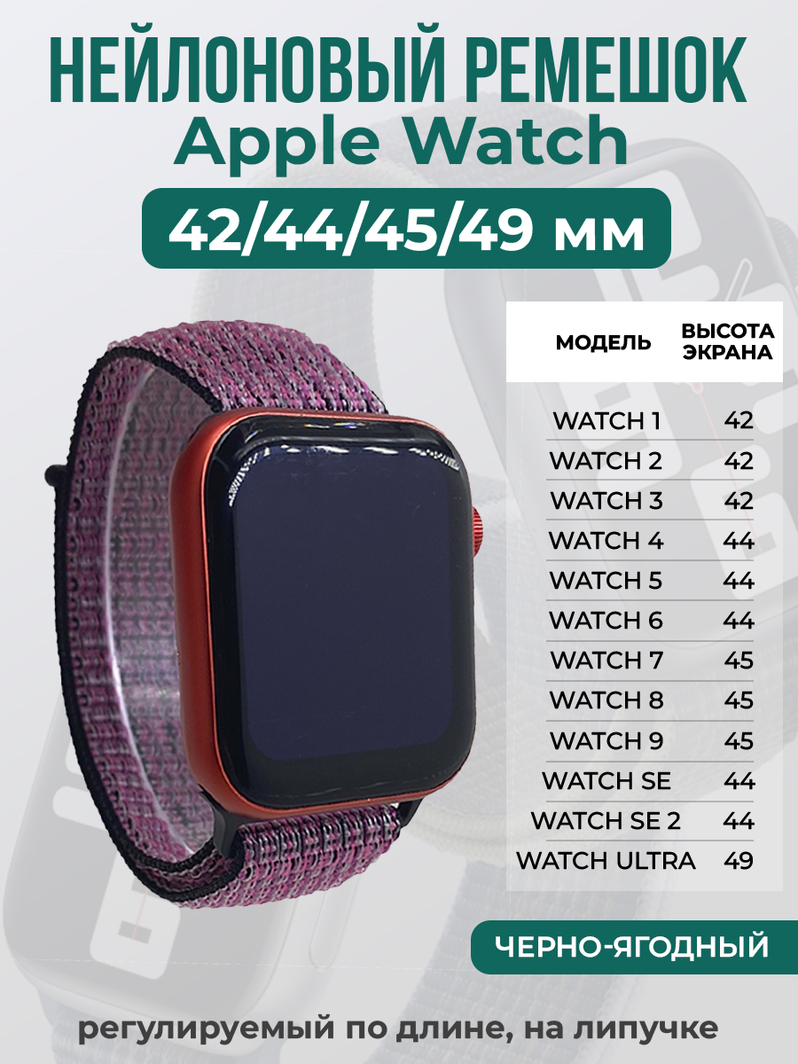 Apple Нейлоновый ремешок на липучке для Apple Watch 1-9 / SE / ULTRA (42/44/45/49 мм), регулируемый по длине, черно-ягодный