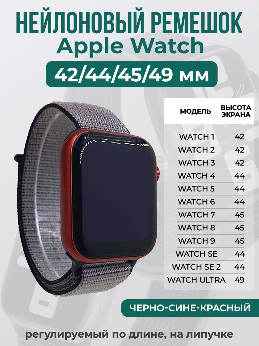 Apple Нейлоновый ремешок на липучке для Apple Watch 1-9 / SE / ULTRA (42/44/45/49 мм), регулируемый по длине, черно-сине-красный