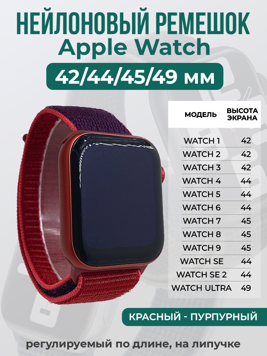 Apple Нейлоновый ремешок на липучке для Apple Watch 1-9 / SE / ULTRA (42/44/45/49 мм), регулируемый по длине, красный - пурпурный