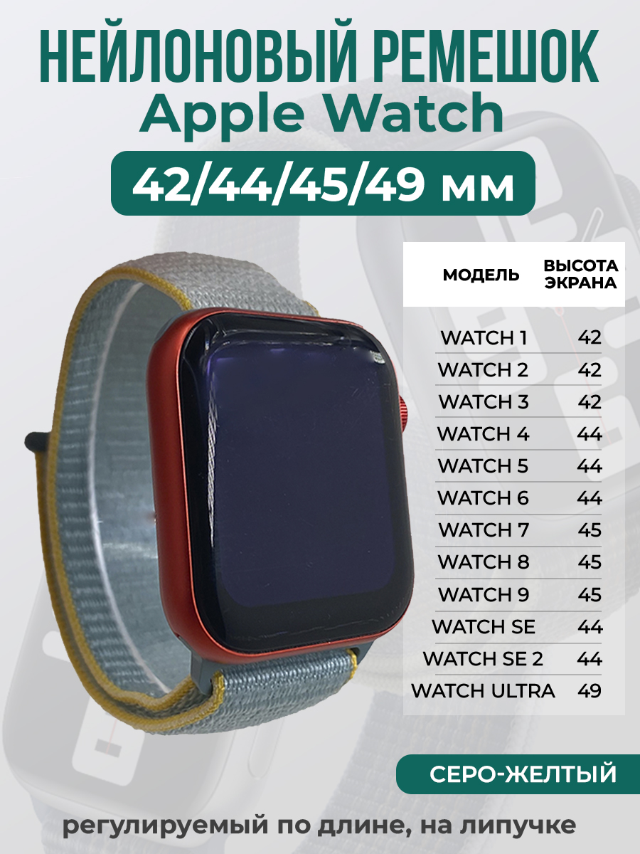 Apple Нейлоновый ремешок на липучке для Apple Watch 1-9 / SE / ULTRA (42/44/45/49 мм), регулируемый по длине, серо-желтый
