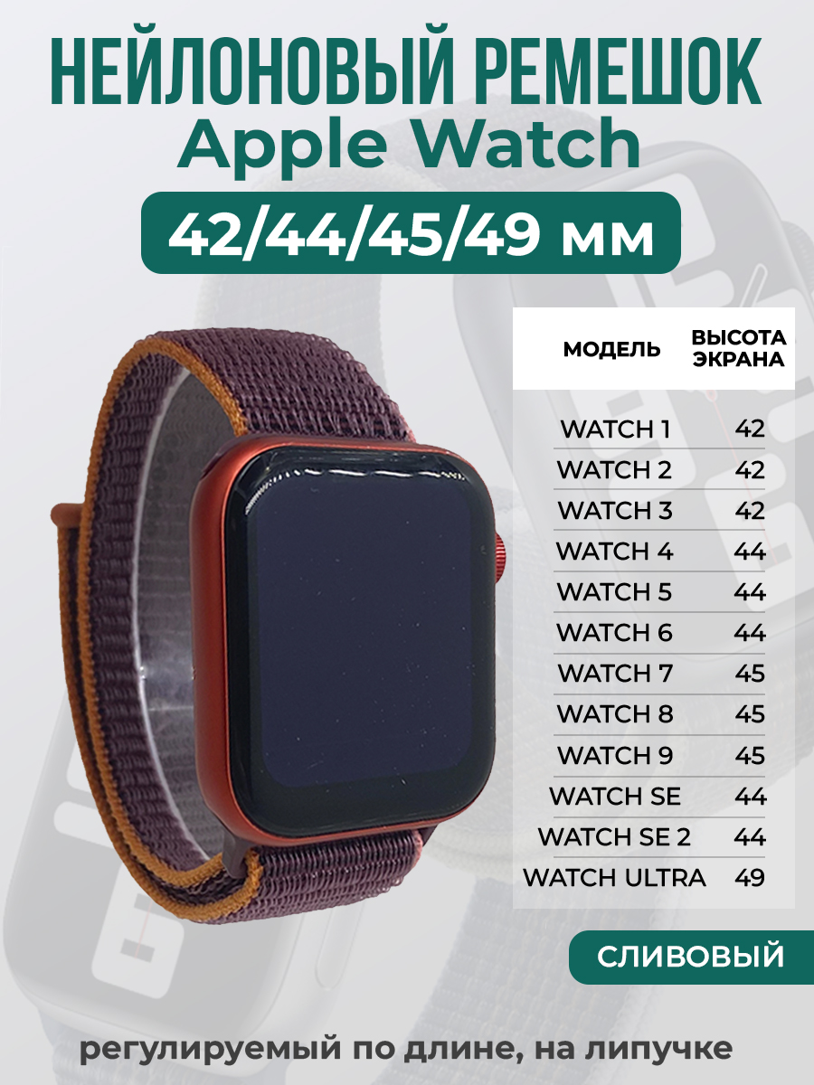 Apple Нейлоновый ремешок на липучке для Apple Watch 1-9 / SE / ULTRA (42/44/45/49 мм), регулируемый по длине, сливовый