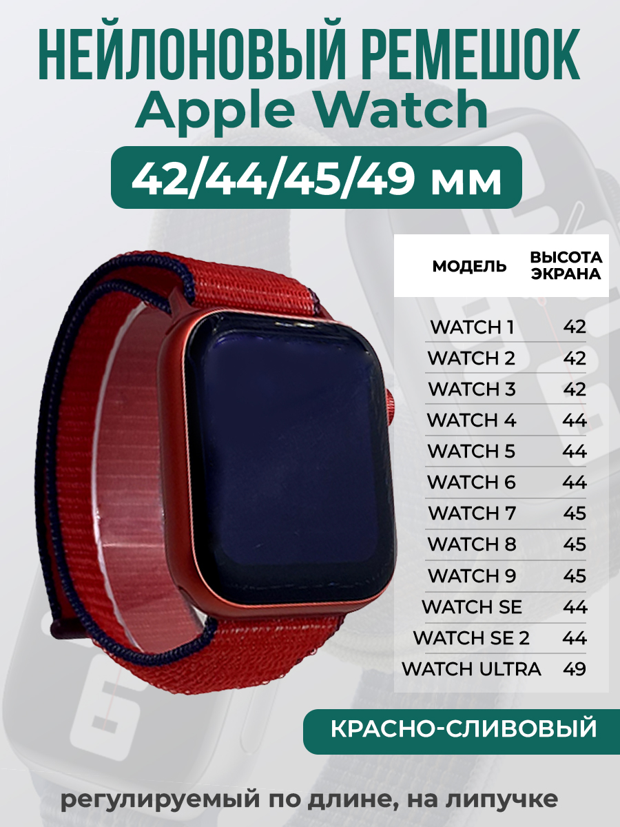 Apple Нейлоновый ремешок на липучке для Apple Watch 1-9 / SE / ULTRA (42/44/45/49 мм), регулируемый по длине, красно-сливовый